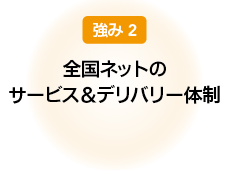 全国ネットのサービス&デリバリー体制