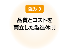 品質とコストを両立した製造体制 