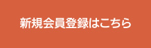 新規会員登録はこちら