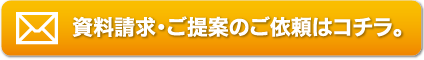 資料請求・ご提案のご依頼はコチラ。